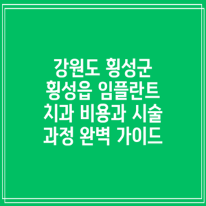 강원도 횡성군 횡성읍 임플란트 치과 비용과 시술 과정 완벽 가이드