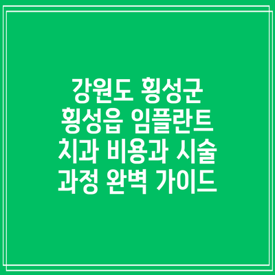 강원도 횡성군 횡성읍 임플란트 치과 비용과 시술 과정 완벽 가이드