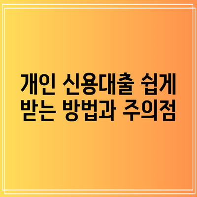 개인 신용대출 쉽게 받는 방법과 주의점