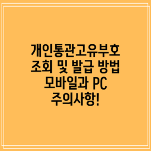 개인통관고유부호 조회 및 발급 방법: 모바일과 PC 주의사항!