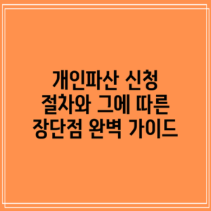 개인파산 신청 절차와 그에 따른 장단점 완벽 가이드