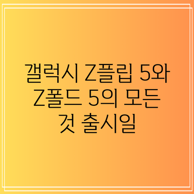 갤럭시 Z플립 5와 Z폴드 5의 모든 것: 출시일