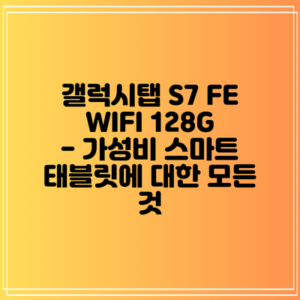 갤럭시탭 S7 FE WIFI 128G - 가성비 스마트 태블릿에 대한 모든 것