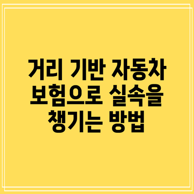 거리 기반 자동차 보험으로 실속을 챙기는 방법