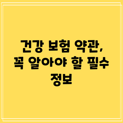 건강 보험 약관, 꼭 알아야 할 필수 정보
