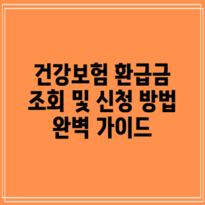 건강보험 환급금 조회 및 신청 방법 완벽 가이드