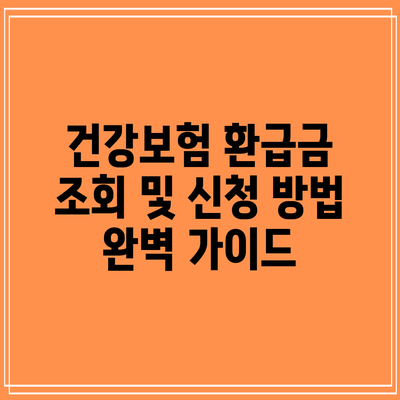 건강보험 환급금 조회 및 신청 방법 완벽 가이드