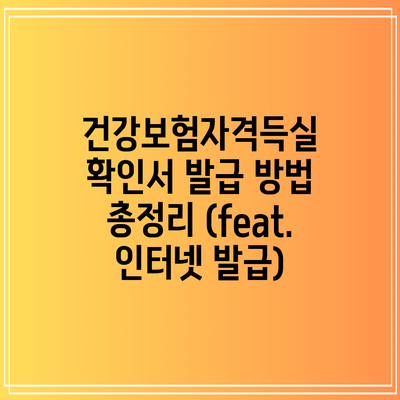 건강보험자격득실 확인서 발급 방법 총정리 (feat. 인터넷 발급)
