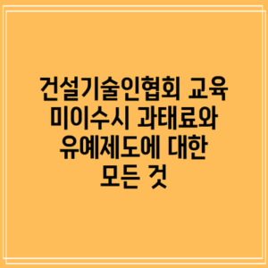 건설기술인협회 교육 미이수시 과태료와 유예제도에 대한 모든 것