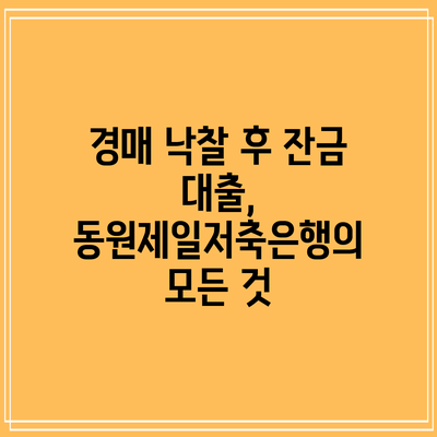 경매 낙찰 후 잔금 대출, 동원제일저축은행의 모든 것