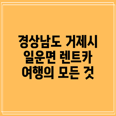 경상남도 거제시 일운면 렌트카 여행의 모든 것