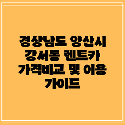 경상남도 양산시 강서동 렌트카 가격비교 및 이용 가이드