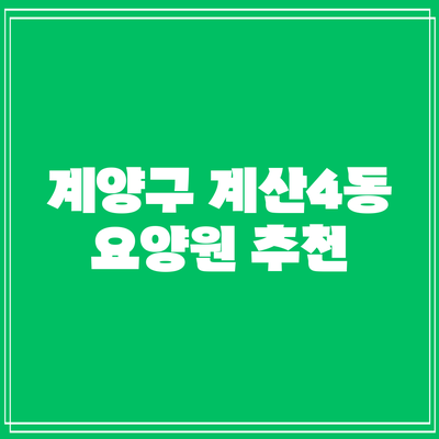 계양구 계산4동 요양원 추천