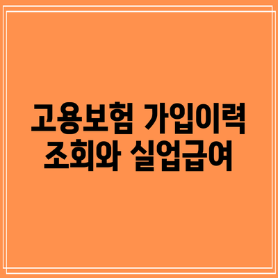 고용보험 가입이력 조회와 실업급여