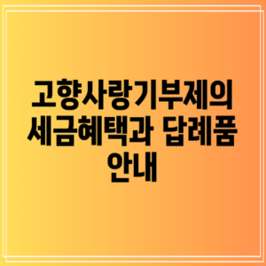 고향사랑기부제의 세금혜택과 답례품 안내