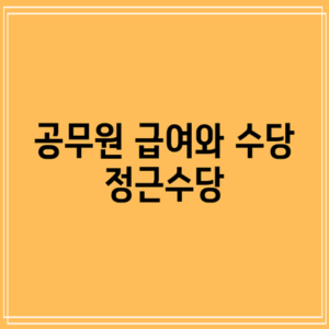 공무원 급여와 수당: 정근수당