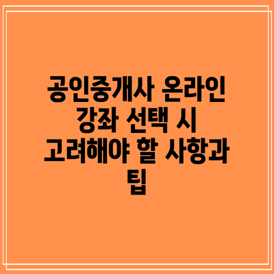 공인중개사 온라인 강좌 선택 시 고려해야 할 사항과 팁