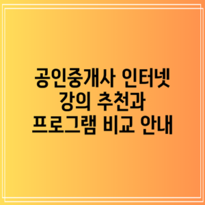 공인중개사 인터넷 강의 추천과 프로그램 비교 안내