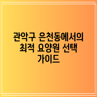관악구 은천동에서의 최적 요양원 선택 가이드