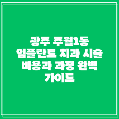 광주 주월1동 임플란트 치과 시술 비용과 과정 완벽 가이드