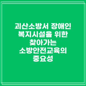괴산소방서 장애인 복지시설을 위한 찾아가는 소방안전교육의 중요성