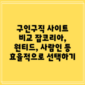 구인구직 사이트 비교: 잡코리아, 원티드, 사람인 등 효율적으로 선택하기