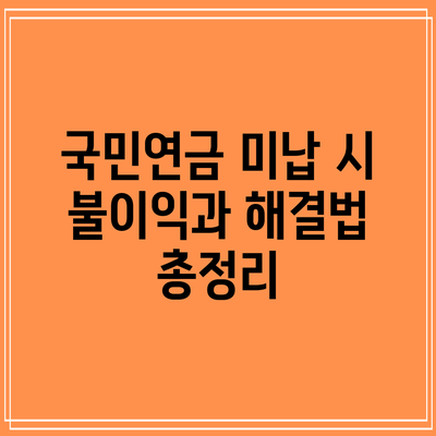 국민연금 미납 시 불이익과 해결법 총정리