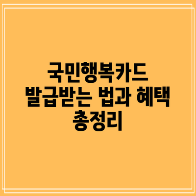 국민행복카드 발급받는 법과 혜택 총정리
