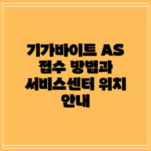 기가바이트 AS 접수 방법과 서비스센터 위치 안내