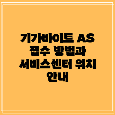 기가바이트 AS 접수 방법과 서비스센터 위치 안내