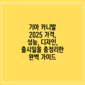 기아 카니발 2025: 가격, 성능, 디자인, 출시일을 총정리한 완벽 가이드