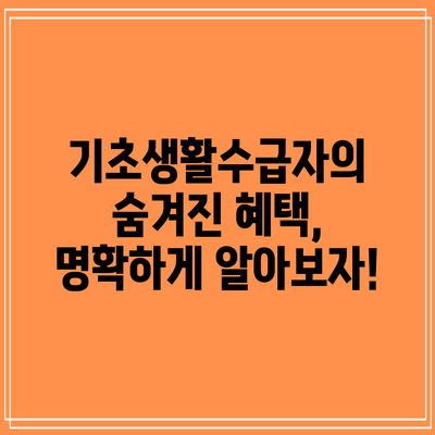 기초생활수급자의 숨겨진 혜택, 명확하게 알아보자!