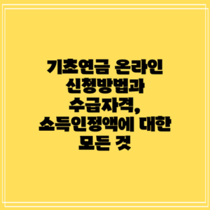 기초연금 온라인 신청방법과 수급자격, 소득인정액에 대한 모든 것