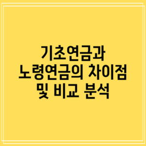 기초연금과 노령연금의 차이점 및 비교 분석