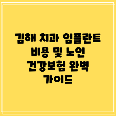 김해 치과 임플란트 비용 및 노인 건강보험 완벽 가이드