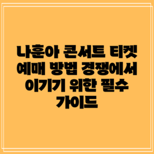 나훈아 콘서트 티켓 예매 방법: 경쟁에서 이기기 위한 필수 가이드