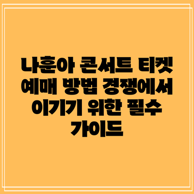 나훈아 콘서트 티켓 예매 방법: 경쟁에서 이기기 위한 필수 가이드