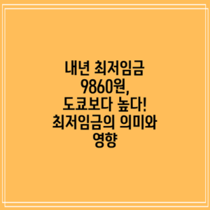내년 최저임금 9860원, 도쿄보다 높다! 최저임금의 의미와 영향