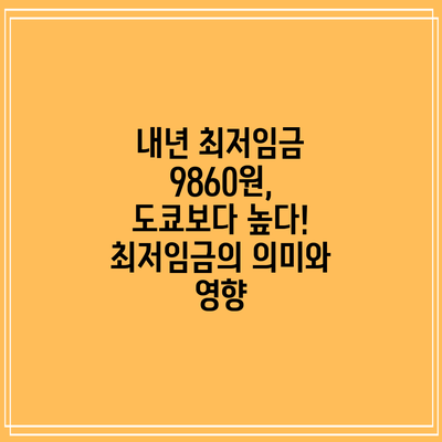내년 최저임금 9860원, 도쿄보다 높다! 최저임금의 의미와 영향