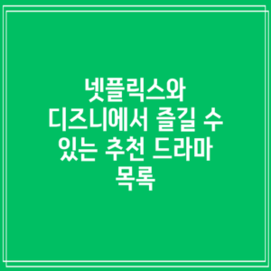 넷플릭스와 디즈니에서 즐길 수 있는 추천 드라마 목록