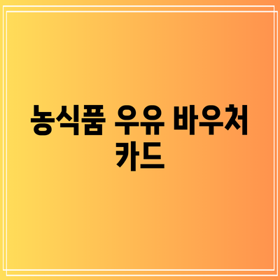 농식품 우유 바우처 카드