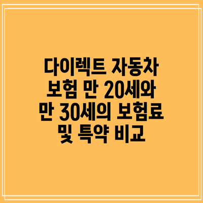 다이렉트 자동차 보험: 만 20세와 만 30세의 보험료 및 특약 비교
