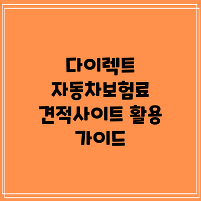 다이렉트 자동차보험료 견적사이트 활용 가이드