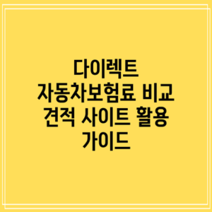 다이렉트 자동차보험료 비교 견적 사이트 활용 가이드