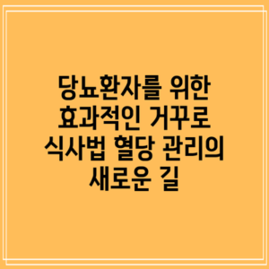 당뇨환자를 위한 효과적인 거꾸로 식사법: 혈당 관리의 새로운 길