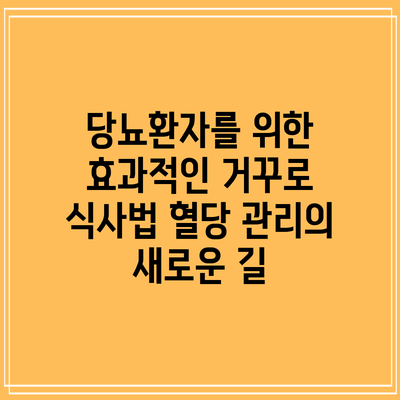 당뇨환자를 위한 효과적인 거꾸로 식사법: 혈당 관리의 새로운 길