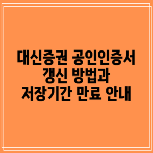 대신증권 공인인증서 갱신 방법과 저장기간 만료 안내