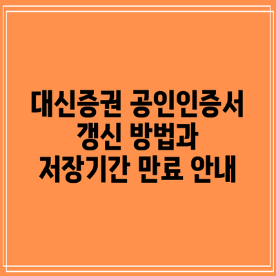 대신증권 공인인증서 갱신 방법과 저장기간 만료 안내