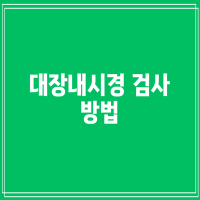 대장내시경 검사: 방법