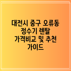 대전시 중구 오류동 정수기 렌탈 가격비교 및 추천 가이드